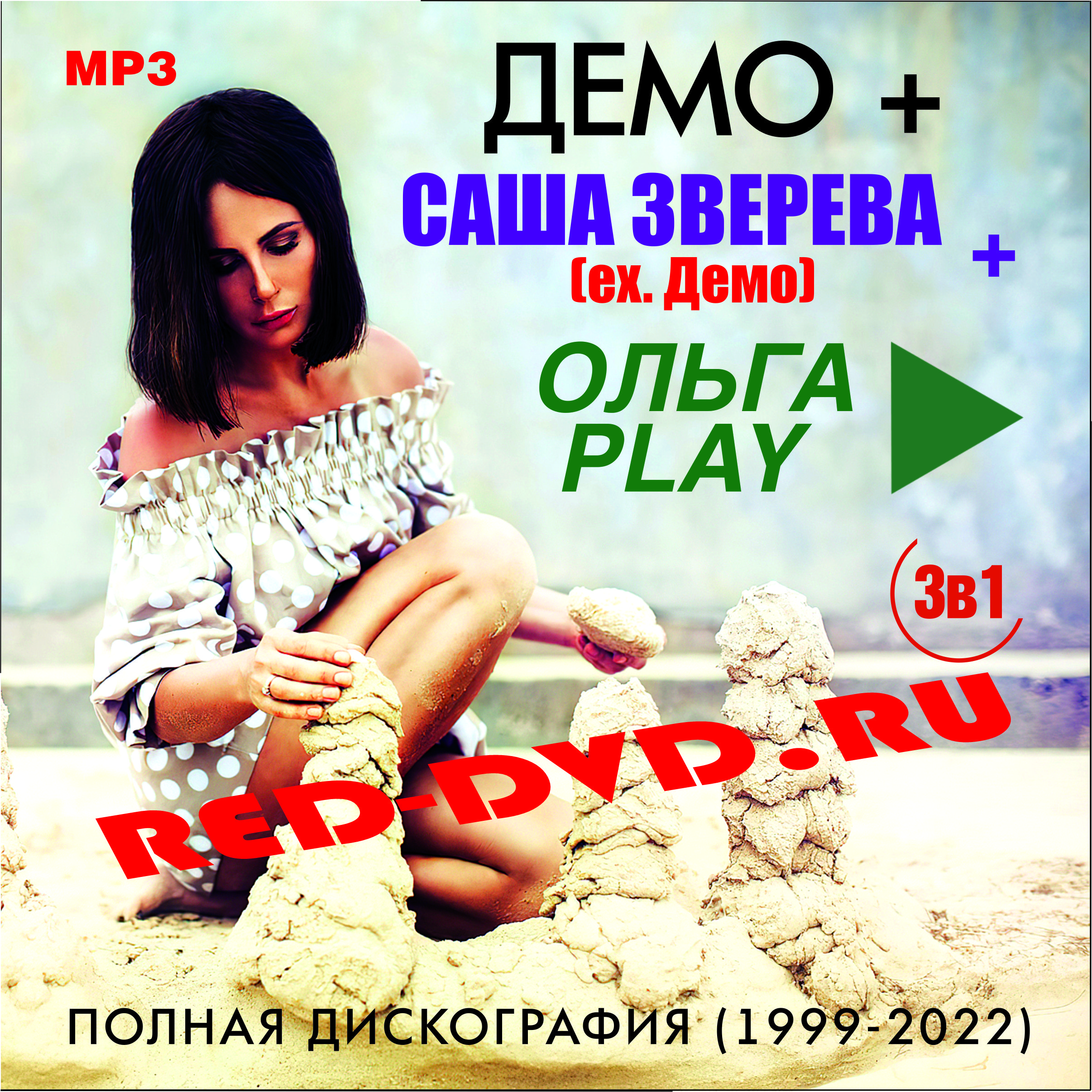 Демо солнышко mp3. Демо - солнышко CD 1999 обложка.